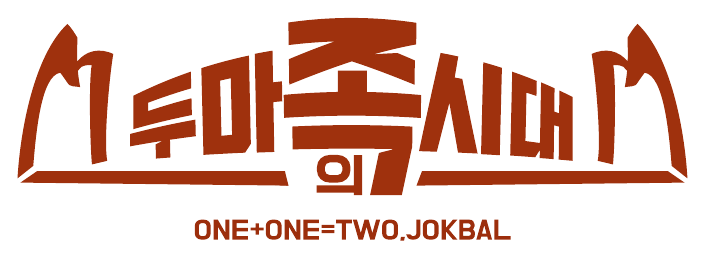 두마족의시대 공식 로고